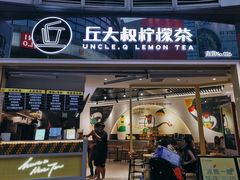 -丘大叔柠檬茶(乐峰广场分店)