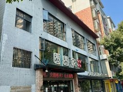 -圆圆家私房美食(民权路店)