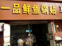 门面-一品鲜鱼锅贴(人民一路店)