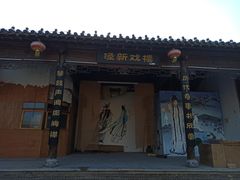 -茯茶镇