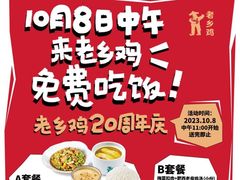-老乡鸡(西岸凤巢店)