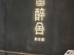 -醉舍·新淮扬菜(长宁龙之梦店)