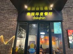 -南国印度餐厅Dakshin