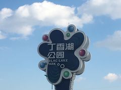 -丁香湖公园