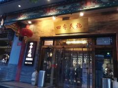 门面-四季民福烤鸭店(望京旺角店)
