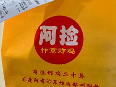-阿捡忭京炸鸡(韭菜园总店)
