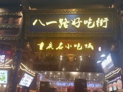 -八一好吃街·高品美食广场