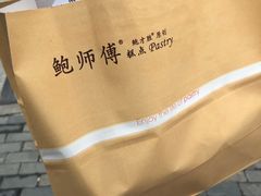 -鲍师傅糕点(江苏路店)