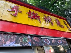 香辣手撕烤兔-老黄记手撕烤兔(玉林街店)