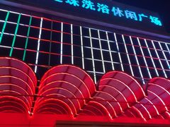-东方之珠洗浴休闲广场(南开店)