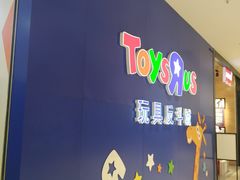 -TOYSRUS玩具反斗城(苏州中心店)
