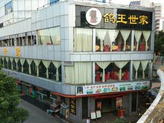 -沙田鸽王(解放路店)