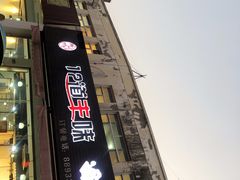 门面-十二道丰味·徐州土菜·烧烤(何山路店)