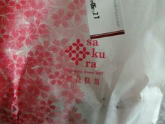 -樱花糕坊(海寿街店)