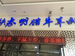 门面-清真铁志明腊牛羊肉