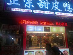 门面-徐六孃正宗甜皮鸭(张公桥店)