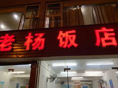 门面-老杨饭店(万科里店)