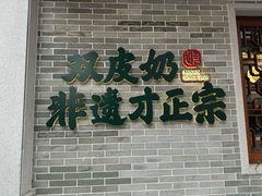 -民信老铺(双皮奶博物馆店)