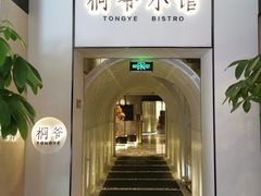 门面-桐爷小馆(广渠门店)