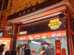 -南楼煎饼(南楼总店)