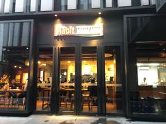 门面-The Habit Burger Grill 哈比特汉堡(复兴soho店)