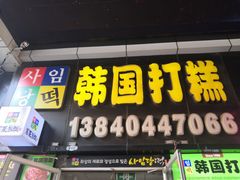 -师任堂韩式食品(总店)