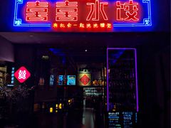 -喜喜水饺