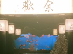 -余欢领鲜火锅(新街口店)