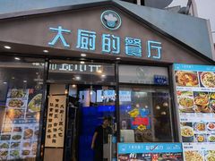 门面-大厨的餐厅(曾厝垵总店)