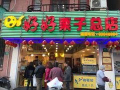 -好好栗子店(海宁总店)