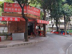 -修记牛杂店(同华东一路店)