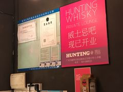 -HUNTING BAR亨霆鸡尾酒馆(越秀淘金店)