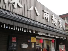 门面-陈八两面家(华孚写字楼店)