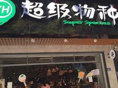 -超级物种(省府店)