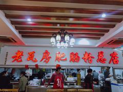-青石桥老瓦房肥肠粉总店(青石桥总店)