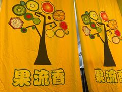 -果流香水果甜品(建政路店)