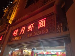门面-明月虾面(厦禾路店)