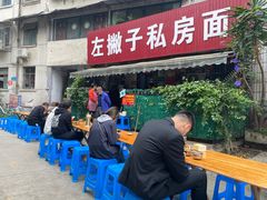 门面-左撇子私房面