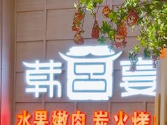 -韩宫宴烤肉·料理(如皋万达店)