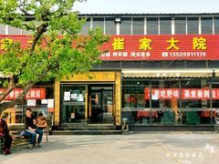-崔家大院·特色农家菜