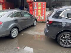 -周师饭店