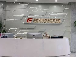 -上海时光整形外科医院