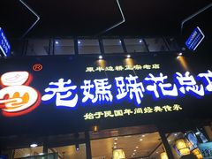-易老妈蹄花.特色川菜(人民公园总店)