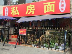 -左撇子私房面
