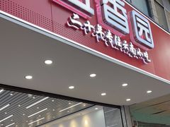 门面-豆香园(龙翔店)