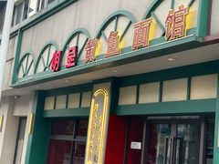 -明呈黄鱼面馆(斜土路店)