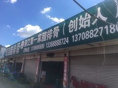 门面-钰洁腊排骨火锅