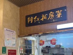 -阿红私房菜