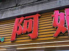 -阿娟牛肉丸·手打牛肉丸·现做现卖