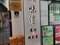 -湘味淳(千禧街店)